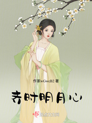 齊時明月心 齊時明月心