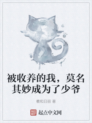 被收養的我,莫名其妙成為了少爺 被收養的我,莫名其妙成為了少爺