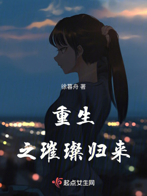 重生之璀璨歸來 重生之璀璨歸來