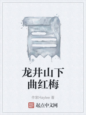龍井山下曲紅梅 龍井山下曲紅梅