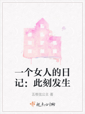 一個女人的日記:此刻發生 一個女人的日記:此刻發生