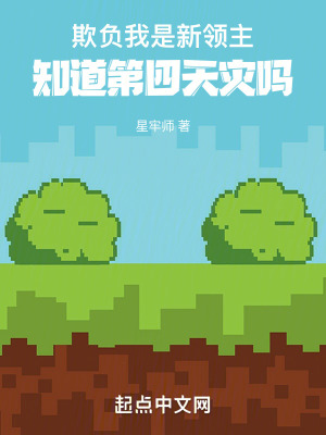 欺負我是新領主,知道第四天災嗎 欺負我是新領主,知道第四天災嗎