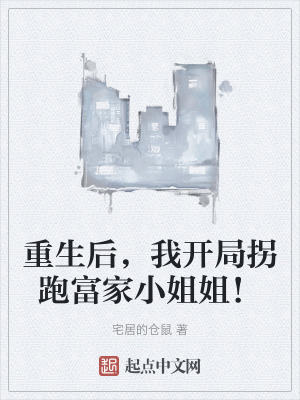 重生後,我開局拐跑富家小姐姐! 重生後,我開局拐跑富家小姐姐!