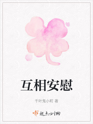 互相安慰 互相安慰