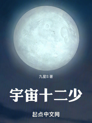 宇宙十二少 宇宙十二少