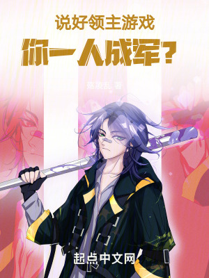 說好領主遊戲,你一人成軍? 說好領主遊戲,你一人成軍?