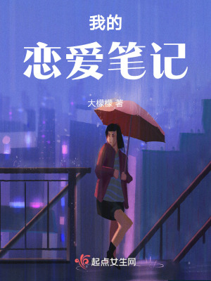 我的戀愛筆記 我的戀愛筆記