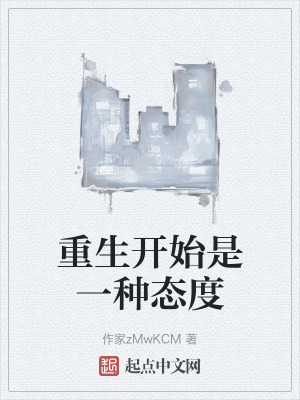 重生開始是一種態度 重生開始是一種態度