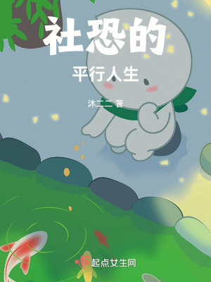 社恐的平行人生 社恐的平行人生