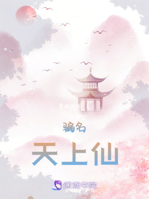 騙名天上仙 騙名天上仙