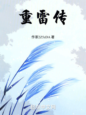 重雷傳 重雷傳
