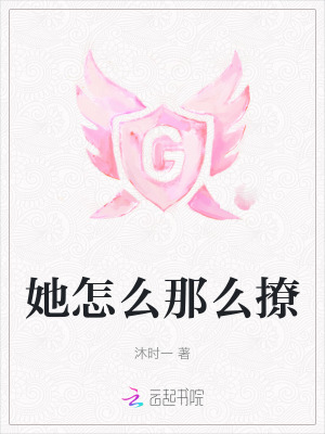 她怎麽那麽撩 她怎麽那麽撩