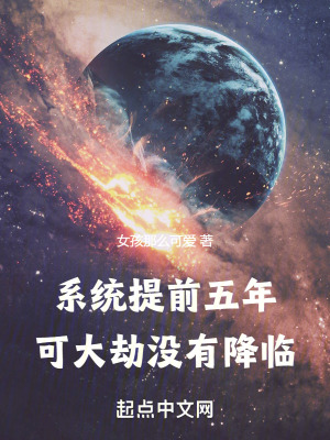 係統提前五年,可大劫沒有降臨 係統提前五年,可大劫沒有降臨