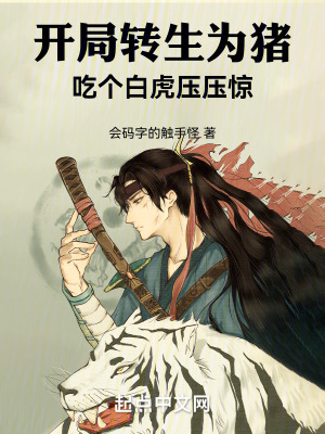 開局轉生為豬,吃個白虎壓壓驚 開局轉生為豬,吃個白虎壓壓驚