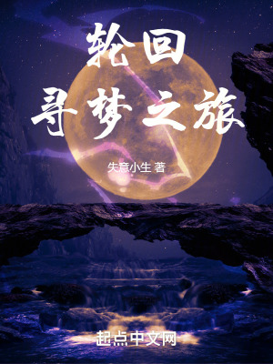 輪回尋夢之旅 輪回尋夢之旅