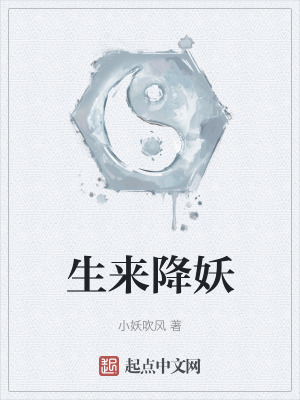 生來降妖 生來降妖