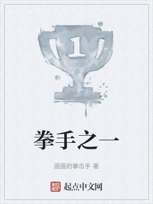拳手之一 拳手之一