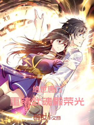 絕世唐門:重鑄武魂殿榮光 絕世唐門:重鑄武魂殿榮光