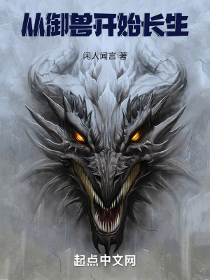 從禦獸開始長生 從禦獸開始長生