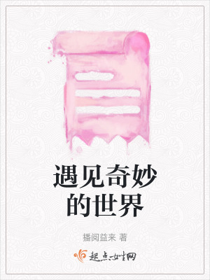 遇見奇妙的世界 遇見奇妙的世界