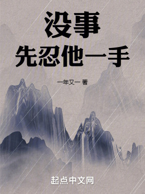 沒事,先忍他一手! 沒事,先忍他一手!