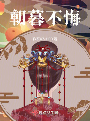 朝暮不悔 朝暮不悔