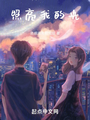 照亮我的光 照亮我的光