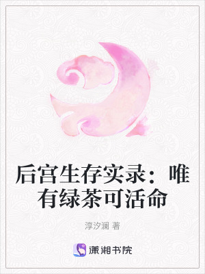 後宮生存實錄:唯有綠茶可活命 後宮生存實錄:唯有綠茶可活命