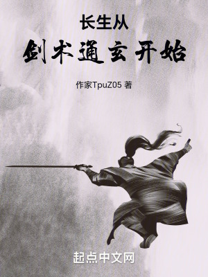長生從劍術通玄開始 長生從劍術通玄開始