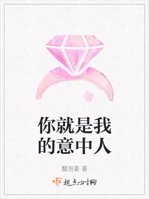 你就是我的意中人 你就是我的意中人