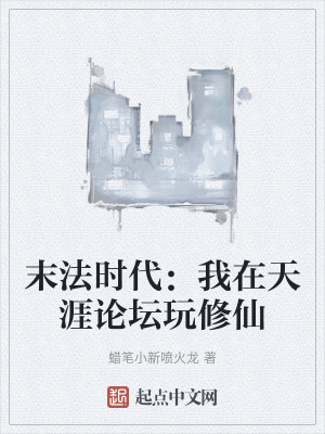 末法時代:我在天涯論壇玩修仙 末法時代:我在天涯論壇玩修仙