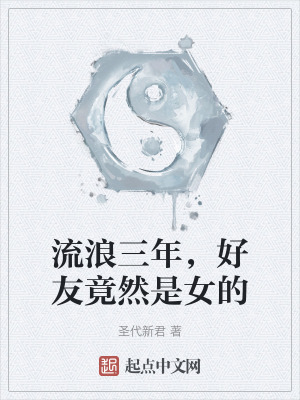 流浪三年,好友竟然是女的 流浪三年,好友竟然是女的