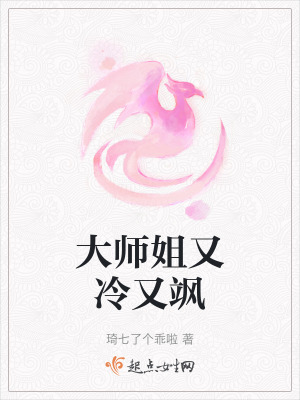 大師姐又冷又颯 大師姐又冷又颯