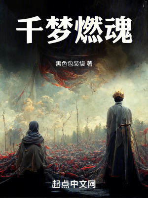 千夢燃魂 千夢燃魂