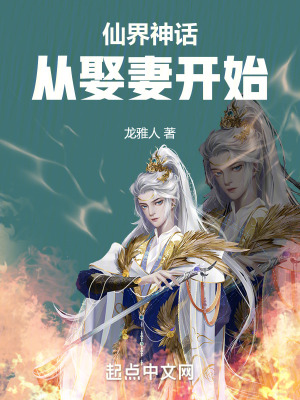 仙界神話從娶妻開始 仙界神話從娶妻開始