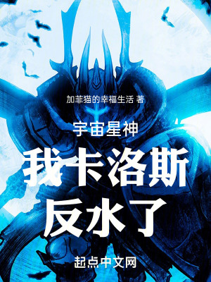 宇宙星神:我,卡洛斯,反水了 宇宙星神:我,卡洛斯,反水了