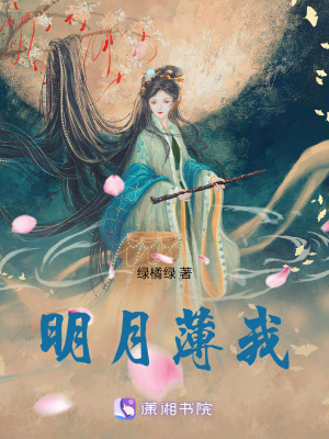 明月薄我 明月薄我