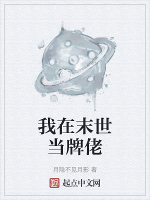 我在末世當牌佬 我在末世當牌佬