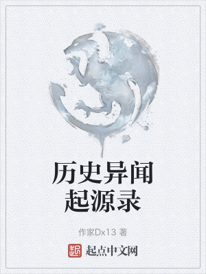 曆史異聞起源錄 曆史異聞起源錄