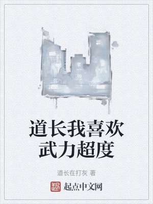 道長我喜歡武力超度 道長我喜歡武力超度