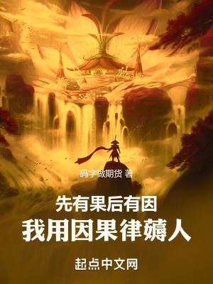 先有果後有因,我用因果律薅人 先有果後有因,我用因果律薅人