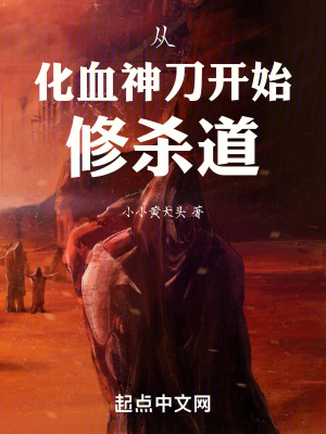 從化血神刀開始修殺道 從化血神刀開始修殺道
