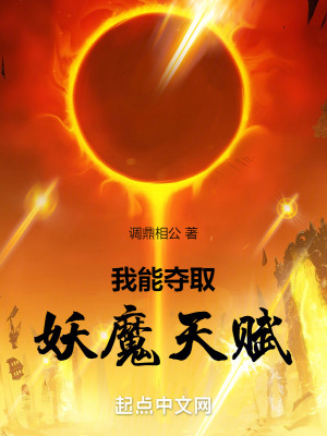 我能奪取妖魔天賦 我能奪取妖魔天賦