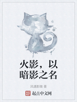 火影,以暗影之名 火影,以暗影之名