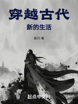 穿越古代,新的生活 穿越古代,新的生活