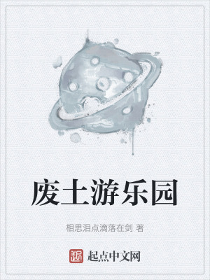 廢土遊樂園 廢土遊樂園