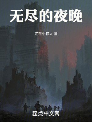 無盡的夜晚 無盡的夜晚