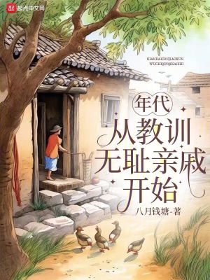 年代:從教訓無恥親戚開始 年代:從教訓無恥親戚開始