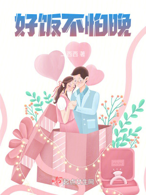 好飯不怕晚 好飯不怕晚