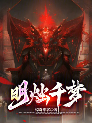 明燭千夢 明燭千夢